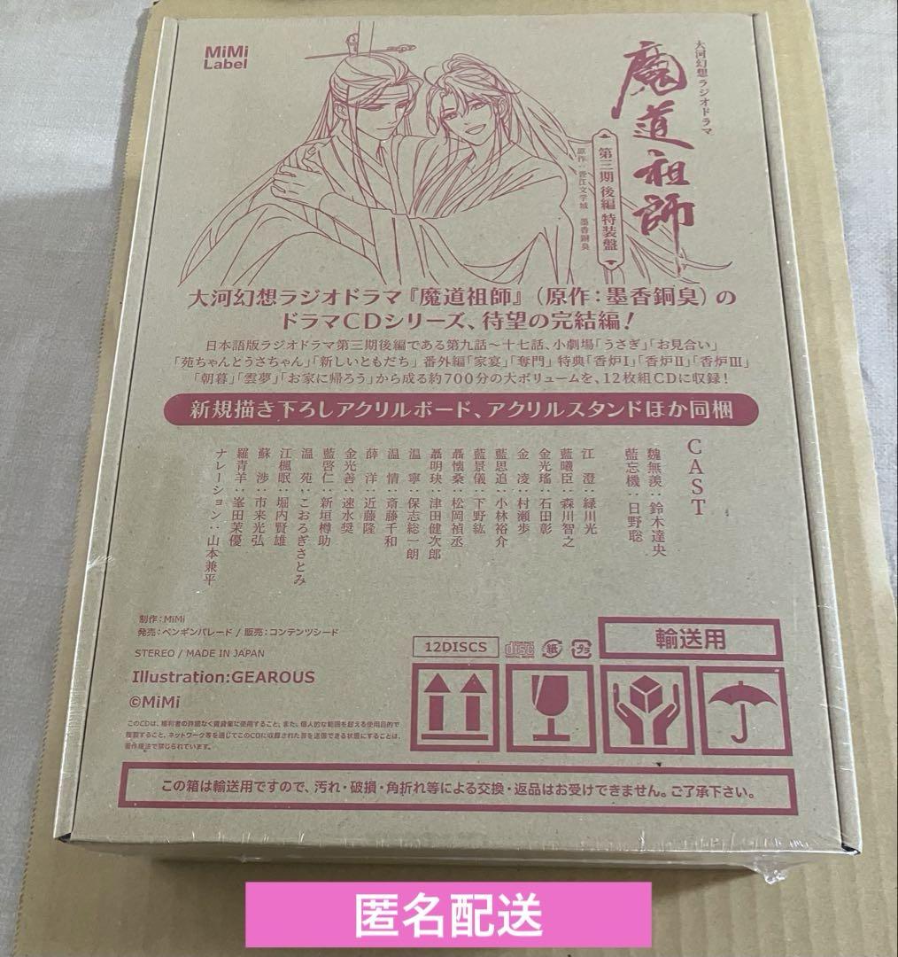 魔道祖師 ラジオドラマ CD 第三期 後編 特装盤