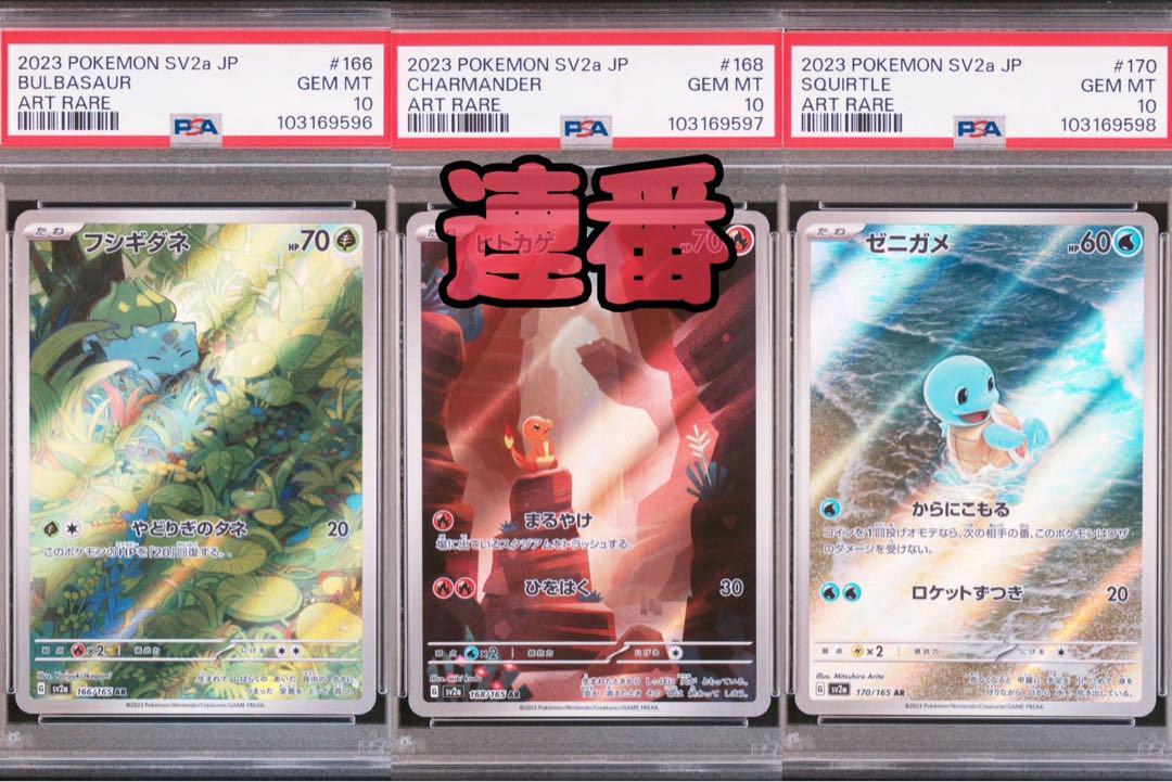 PSA9.10.10 3連番 フシギダネ ヒトカゲ ゼニガメ AR 151 フシギダネ ヒトカゲ ゼニガメ AR PSA10 3連番 151