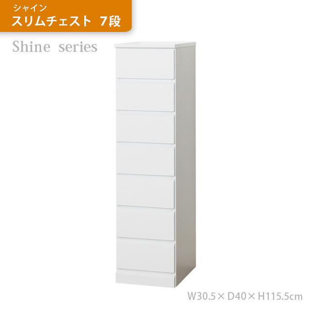 【新品・送料無料】シャイン　スリムチェスト　７段