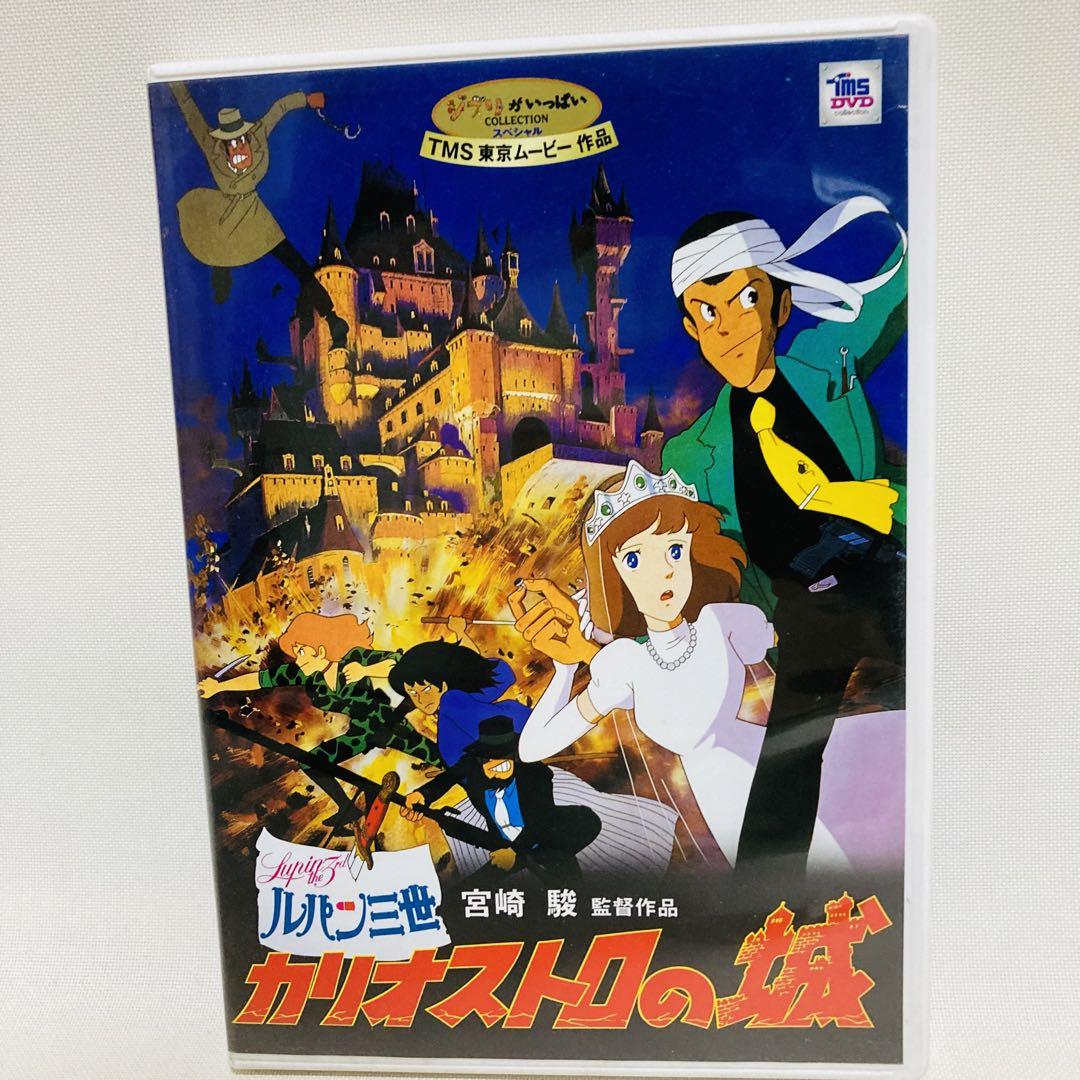 346.カリオストロの城 DVD ルパン三世 劇場版 映画 スタジオ