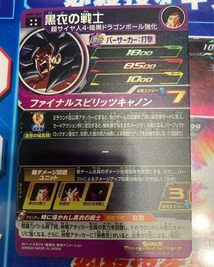新色追加 スーパードラゴンボールヒーローズ UGM9-059黒衣の戦士
