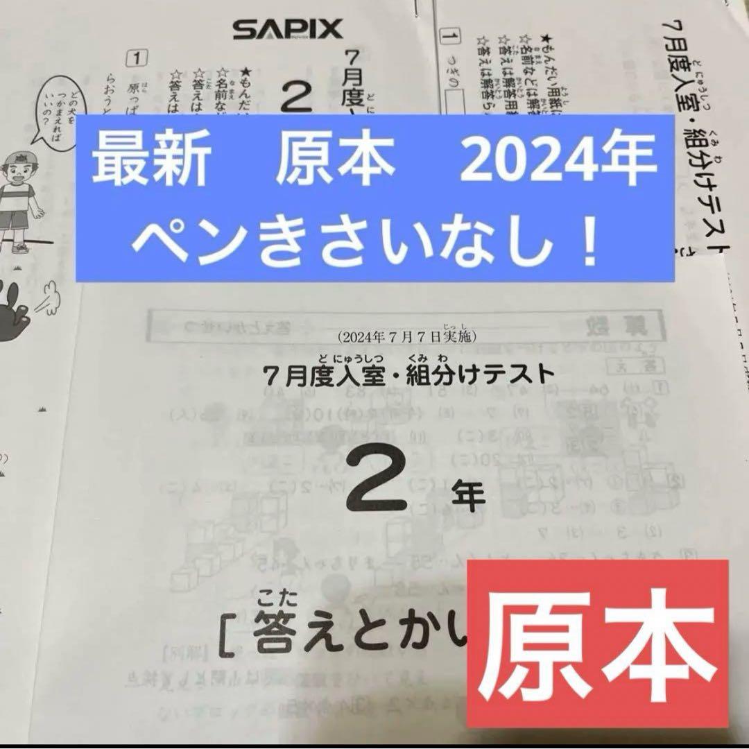 原本！最新！2024年サピックス 2年7月度入室組分けテスト　原本！