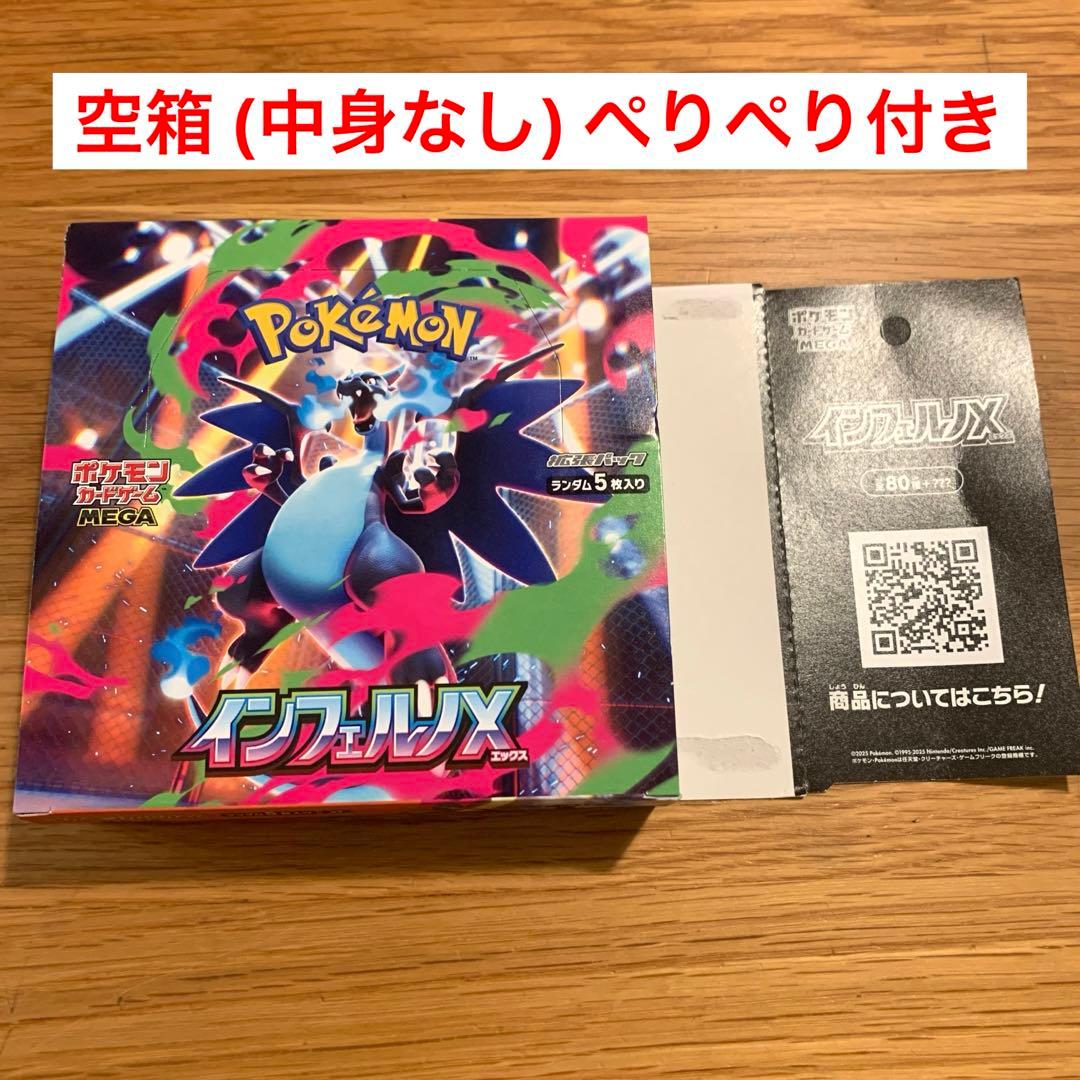 ペリペリ付空箱 ポケカ インフェルノX 57BOX分