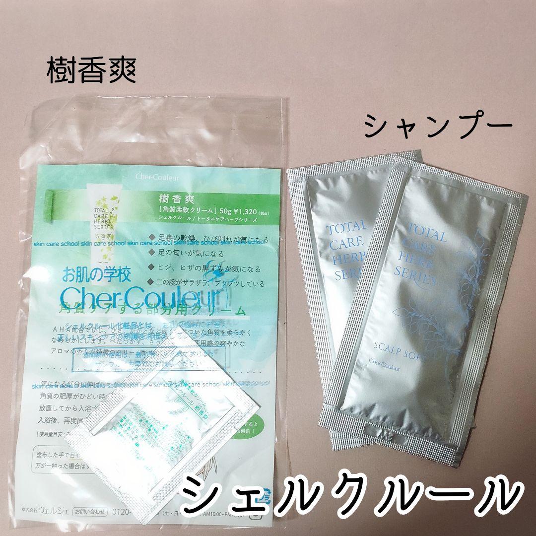 シェルクルール 樹香爽 シャンプー 角質柔軟クリーム