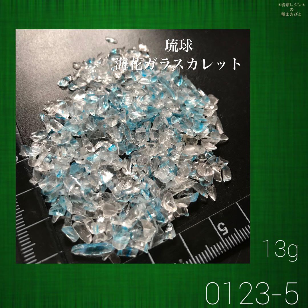 海花カレットセール️ 琉球ガラスカレット 琉球*海花ガラスカレット 琉球ガラスカレット 0605-G - メルカリ 琉球*海花