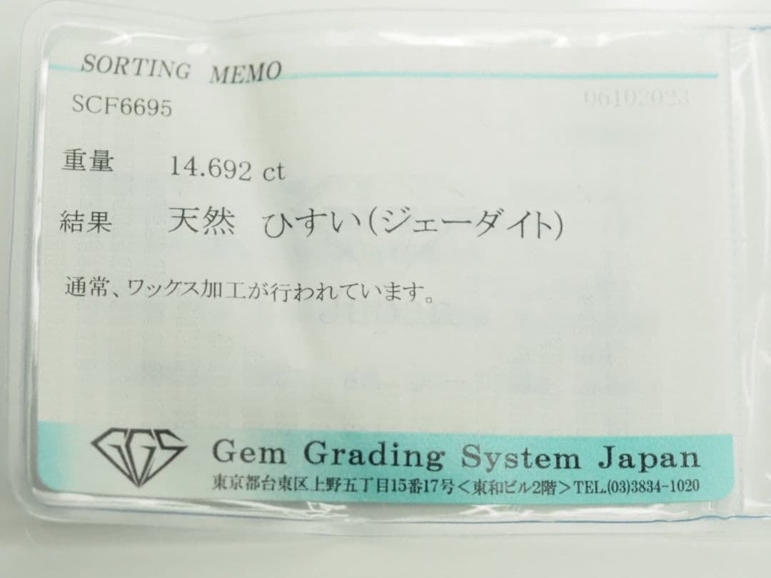 天然翡翠彫刻ルース　14.692ct ジェダイト　ソーティング　アンティーク
