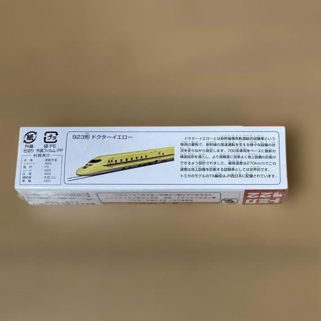 トミカ　923形　ドクターイエロー①