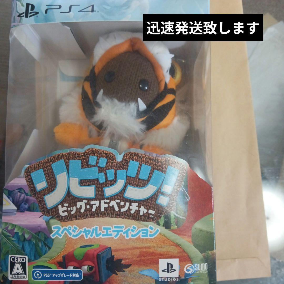 PS4 リビッツ!ビッグアドベンチャー 限定