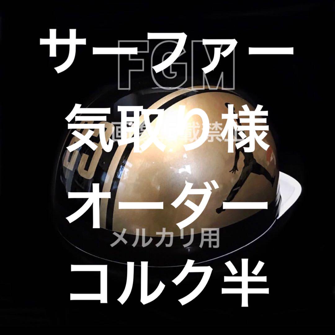 サーファー気取り様　オーダー　カスタムペイントヘルメット　コルク半　ジョーダン