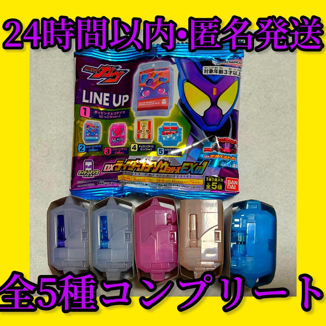 DXライダーゴチゾウシリーズEX01 コンプリート