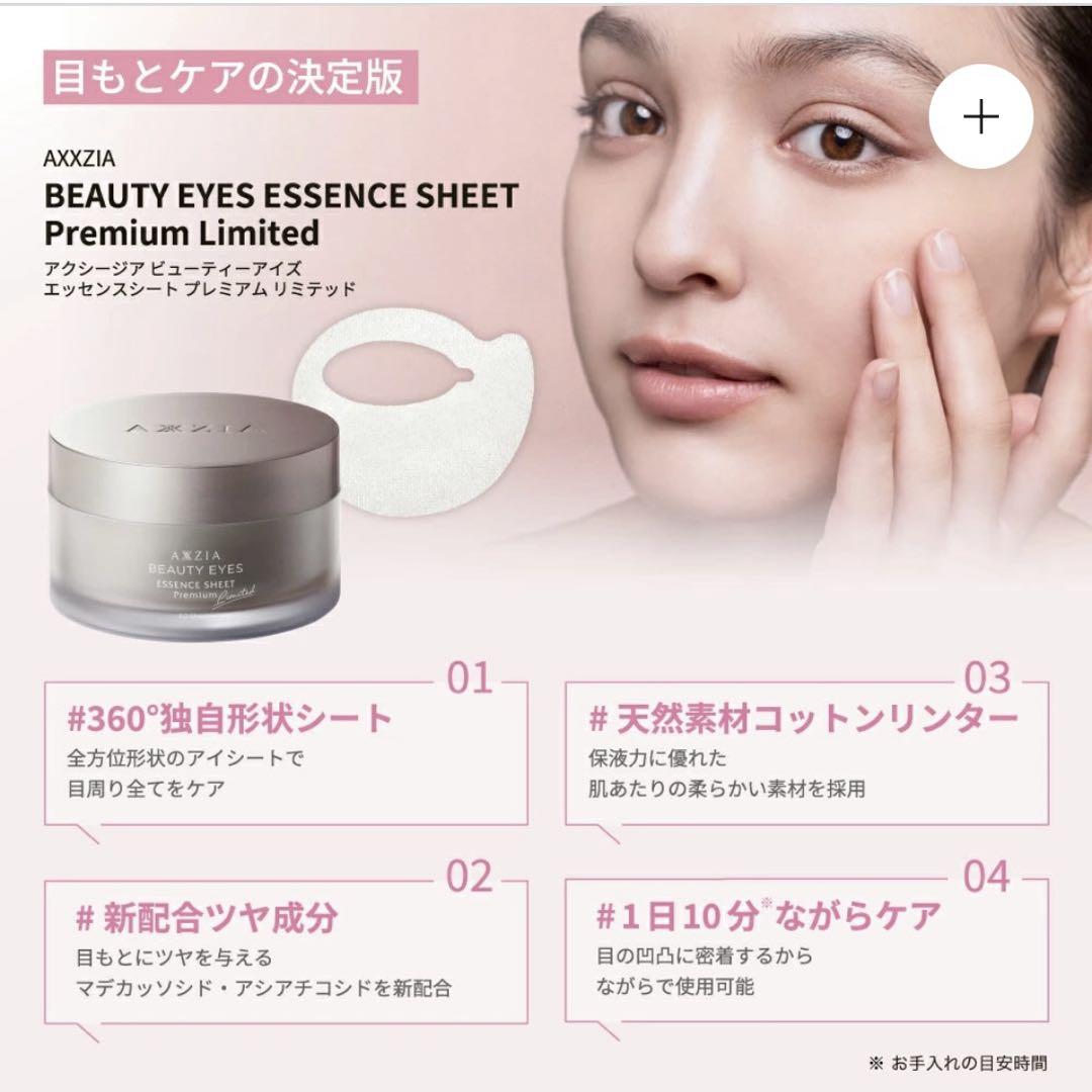 AXXZIA ビューティーアイズエッセンスシートプレミアムリミテッド2箱