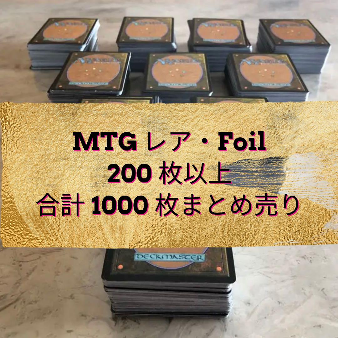 【期間限定特価】 MTG 1000枚まとめ売り レアとFoil 200枚以上 - マジック：ザ マジック：ザ・ギャザリング