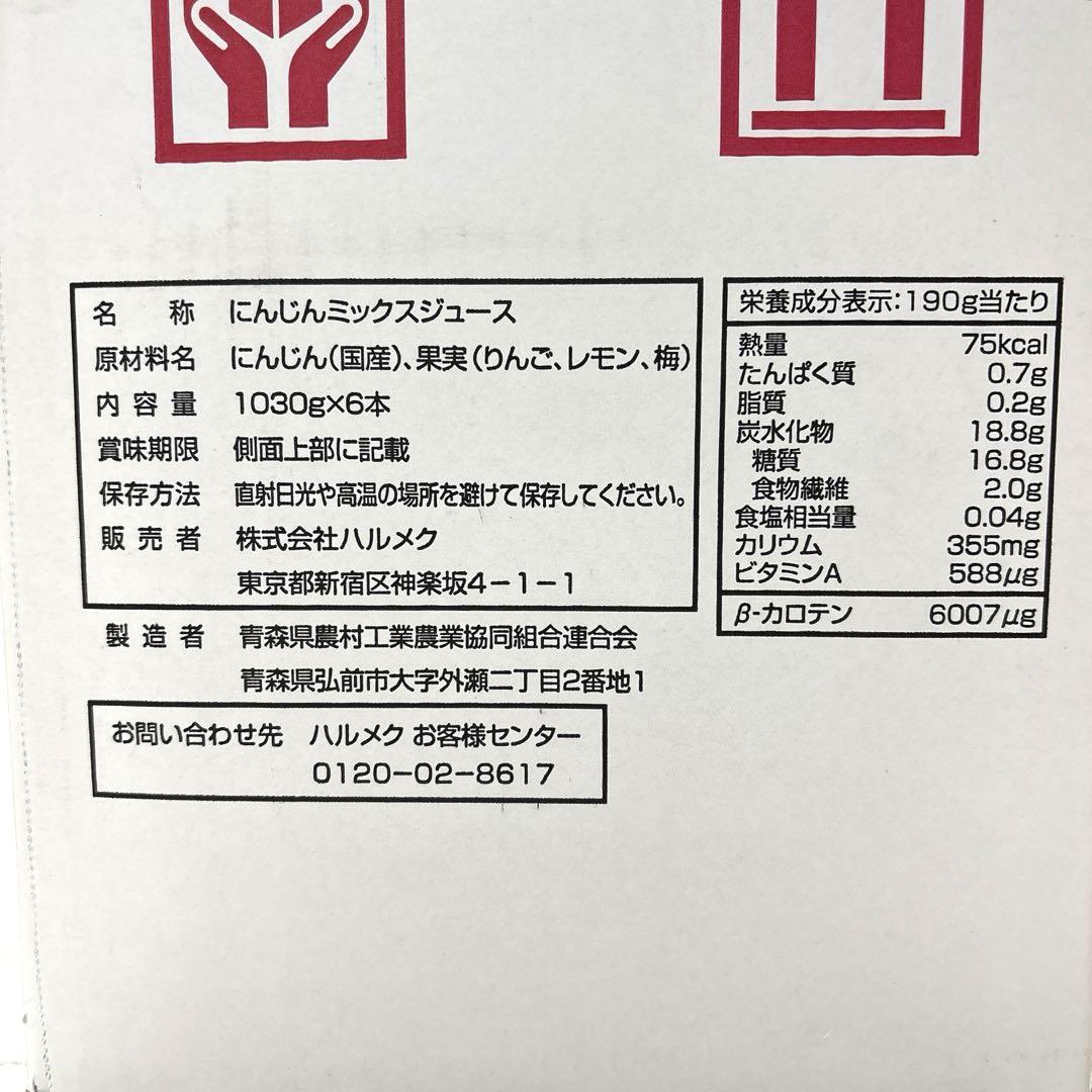 ハルメク にんじんミックスジュース 1030g×6
