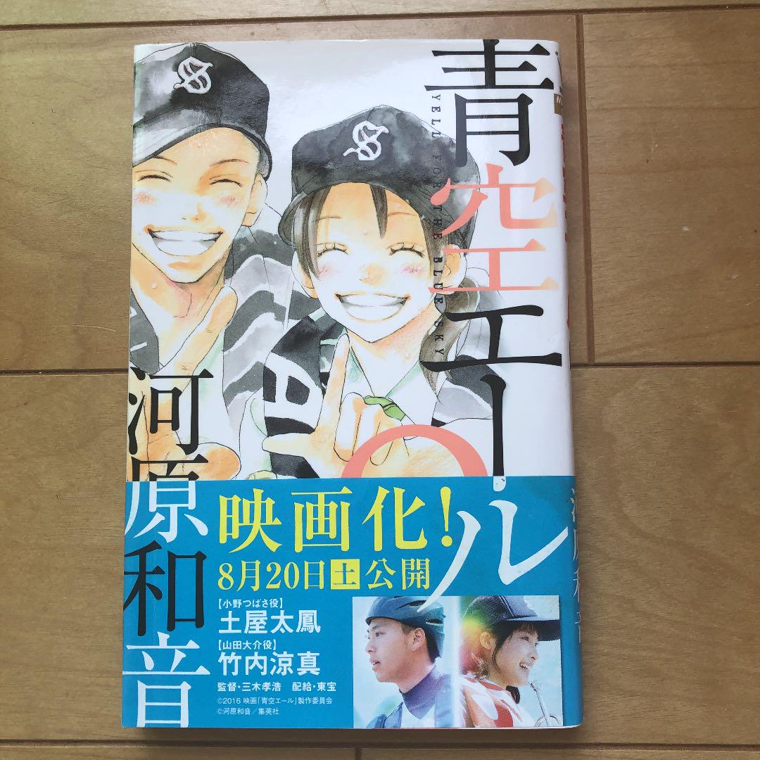 「青空エール」　　1〜10巻　　　バラ売り可です！ 青空エール 1／河原和音 | 集英社コミック公式 S-MANGA