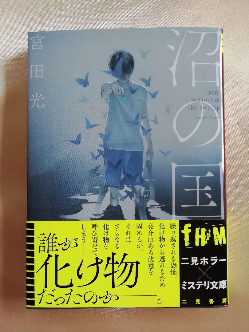 沼の国 宮田光 Wp Ruums Com