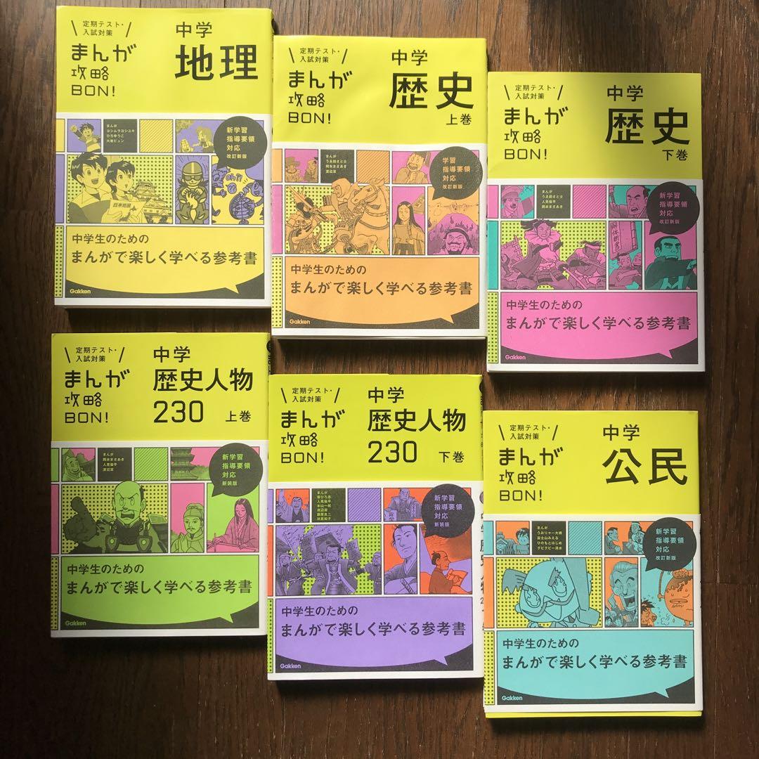 中学入試まんが攻略BON！『地理下巻 改訂版 まんがではじめる