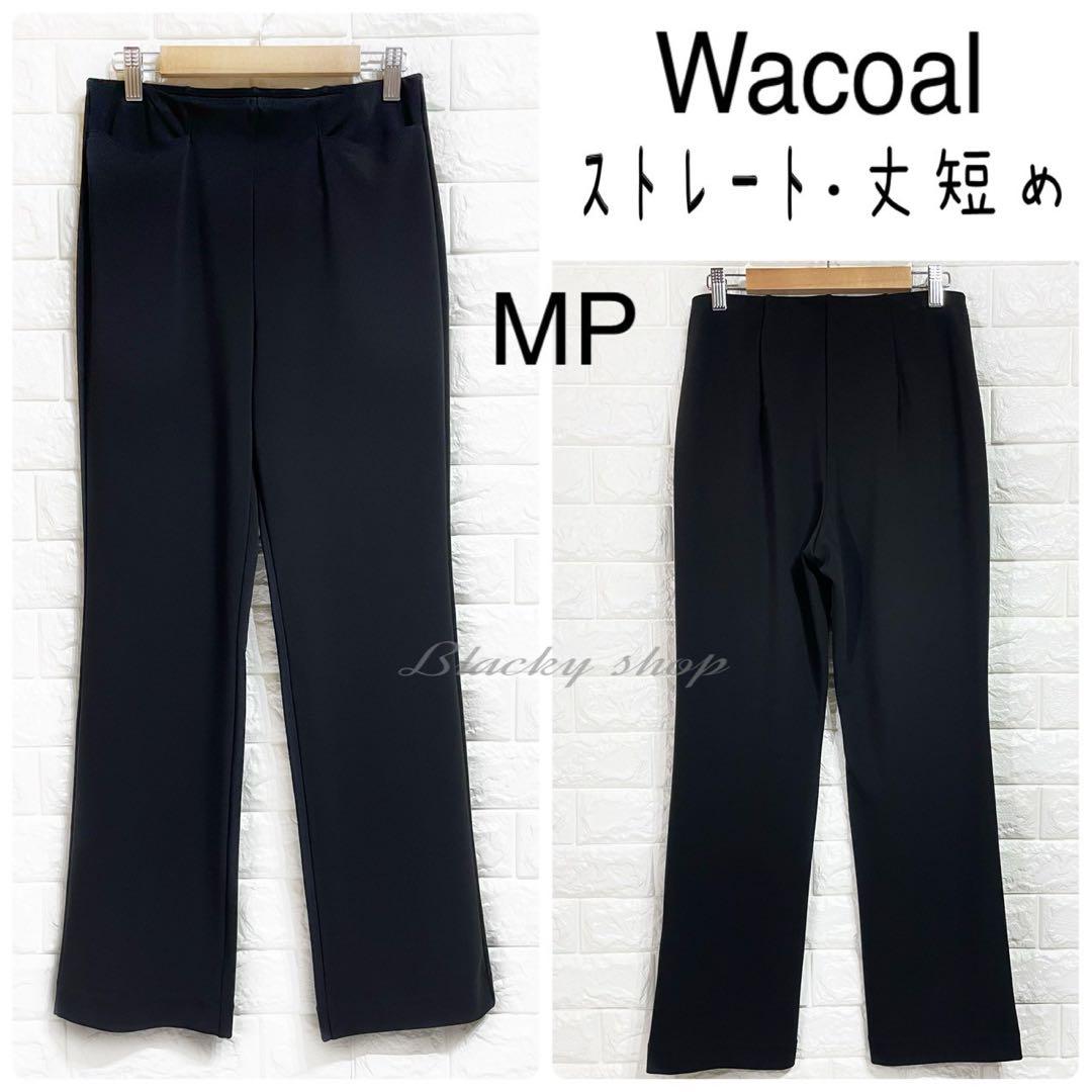 【未使用】ワコール カルソン パンツ ストレート きれいめ UVカット 黒 MP