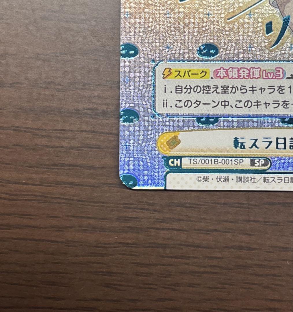 転スラ日記　リムル　SP