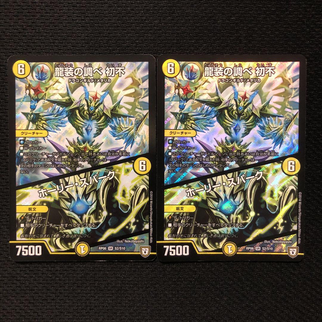 メルカリ デュエルマスターズ 龍装の調べ 初不 ホーリー スパーク 2枚セット 1 499 中古や未使用のフリマ