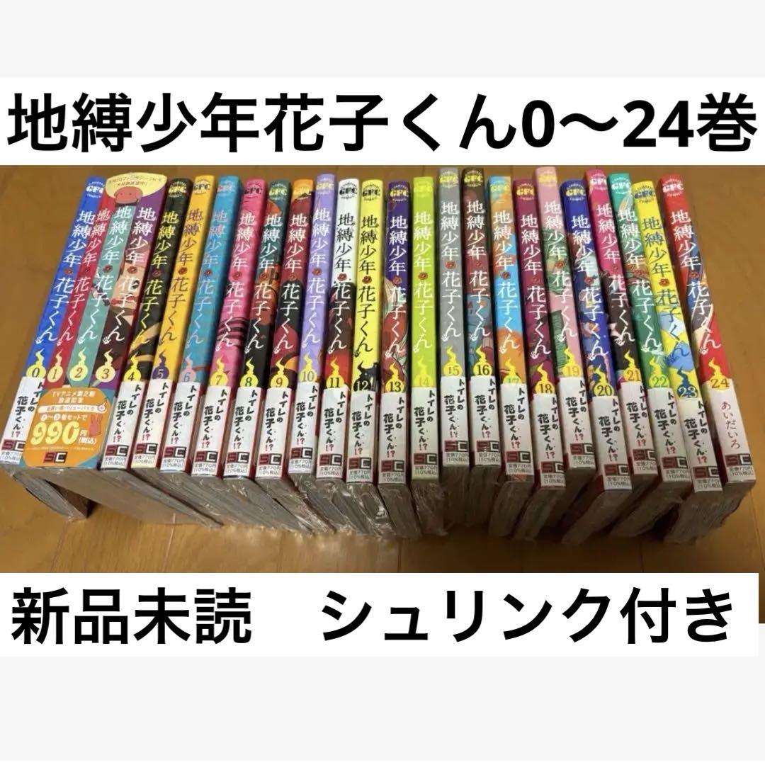 地縛少年花子くん　全巻セット　漫画