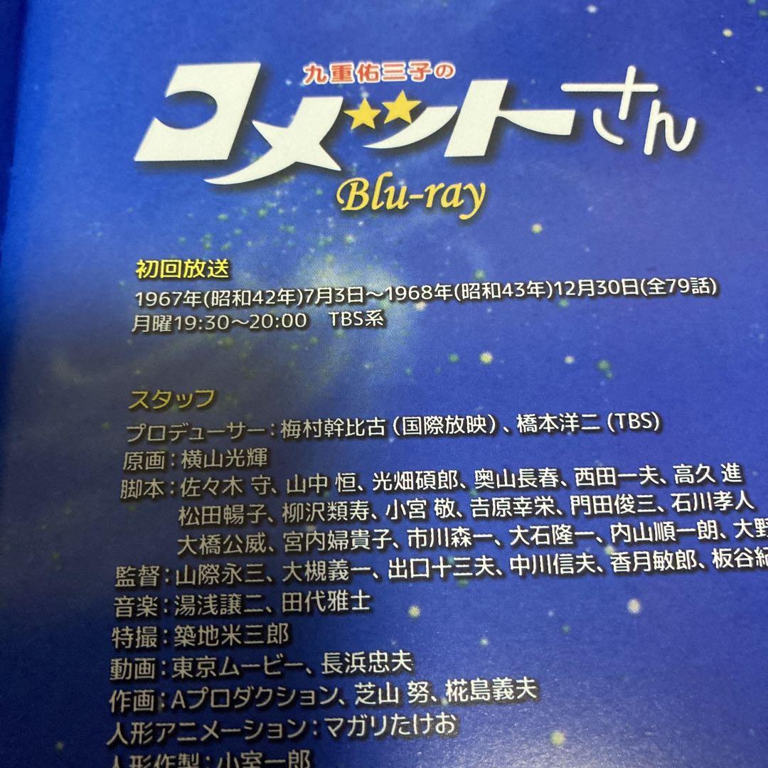 コメットさんblu-ray〈3枚組〉九重祐三子主演