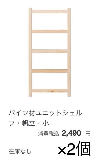 こちらでご 無印良品 パイン材ユニットシェルフ jmSN3-m70670254972 こちらでご