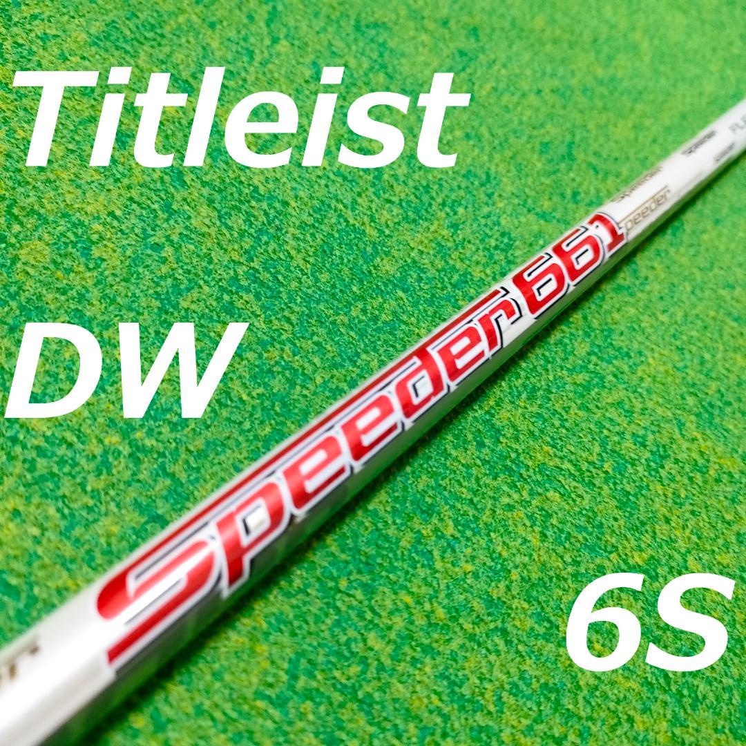 スピーダー661エボリューション3 S タイトリストスリーブ　ドライバー用 スピーダー661エボリューション3 S タイトリストスリーブ