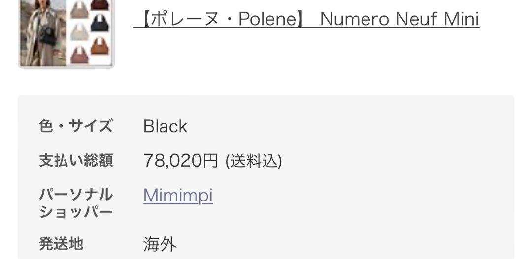 ポレーヌ polene 【Numero Neuf Mini】