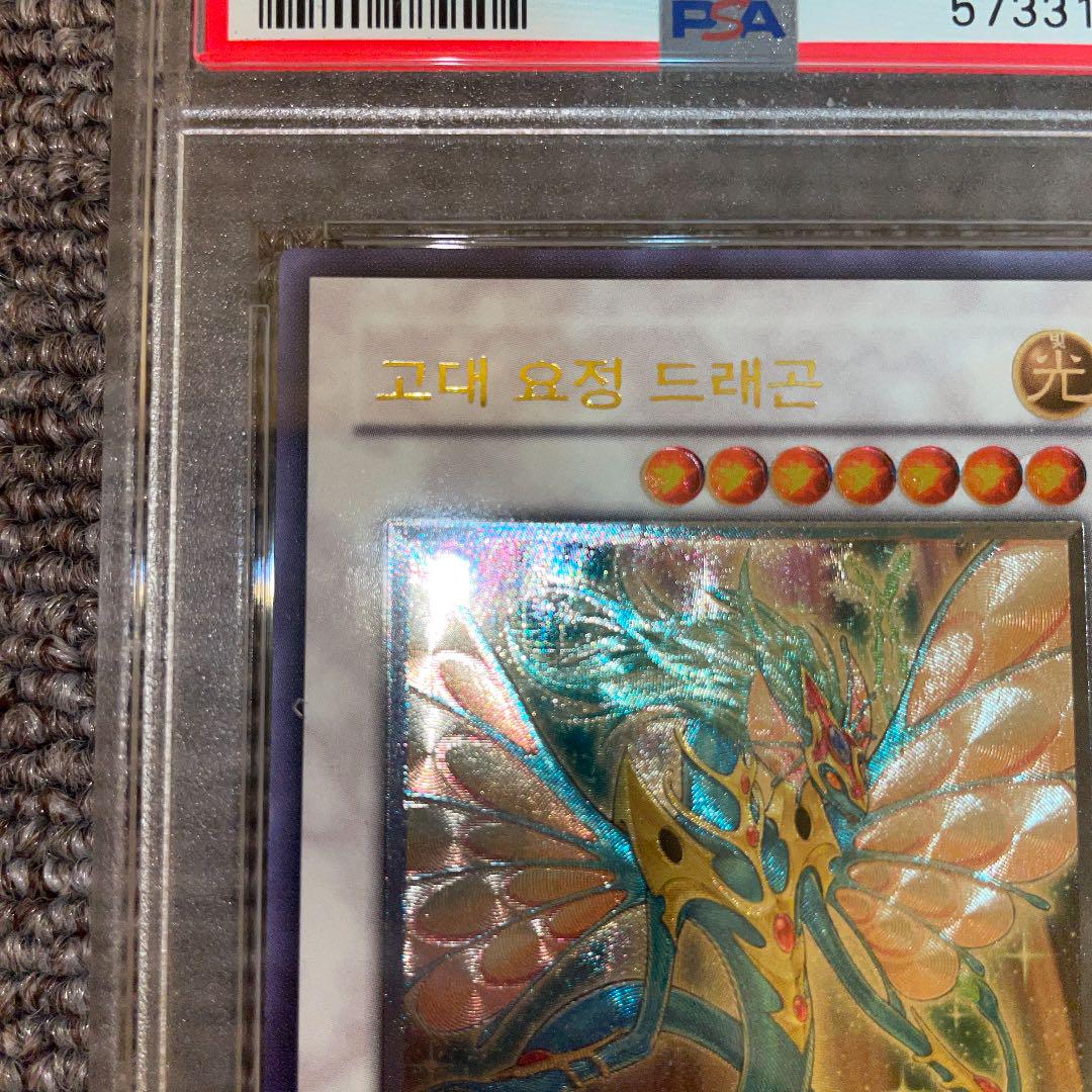 遊戯王 エンシェントフェアリー ドラゴン レリーフ PSA9 韓国版