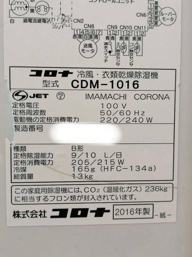 たけ　実働・簡易清掃済み！　CORONAスポットクーラーCDM-1016