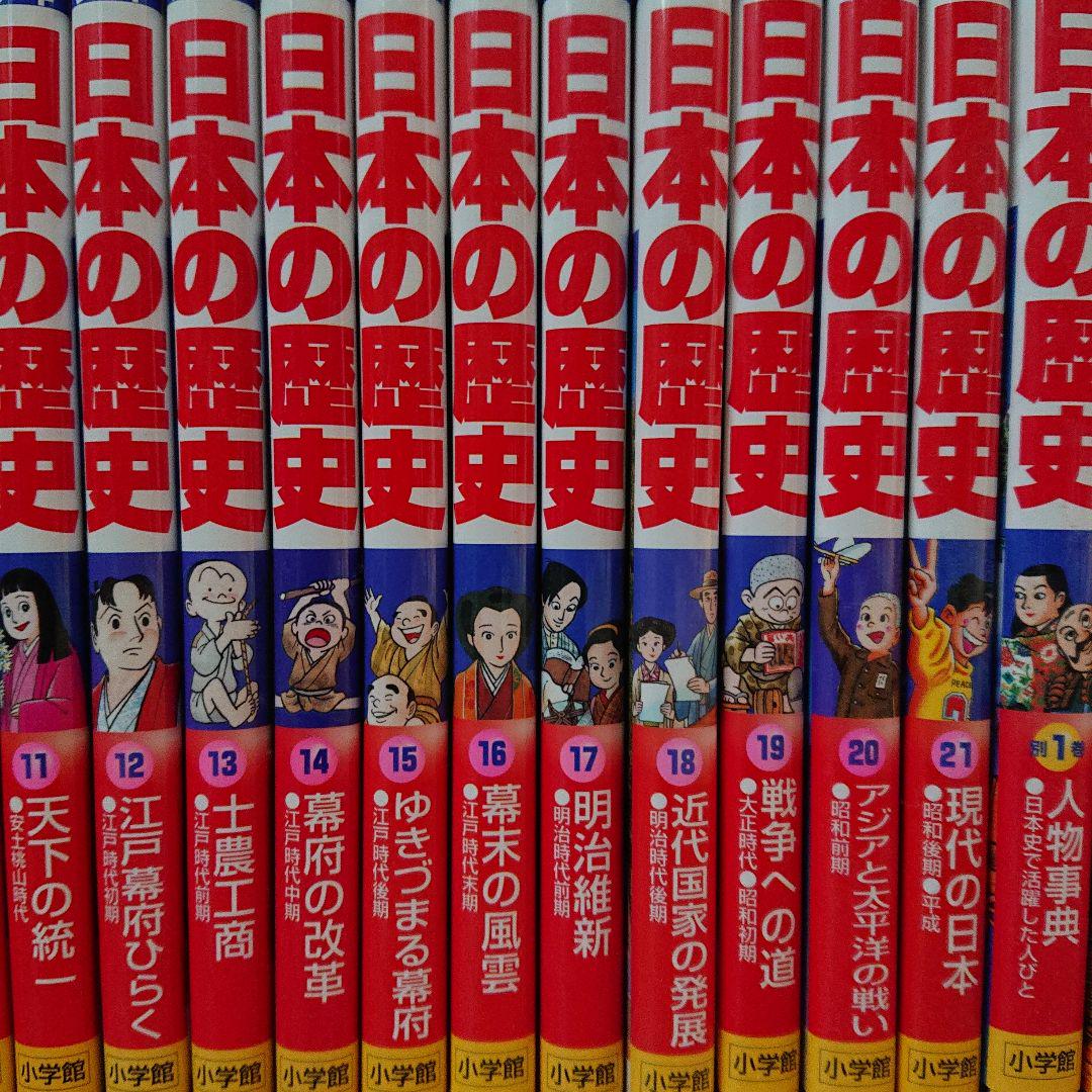 日本の歴史 21巻＋別巻2冊セット 小学館