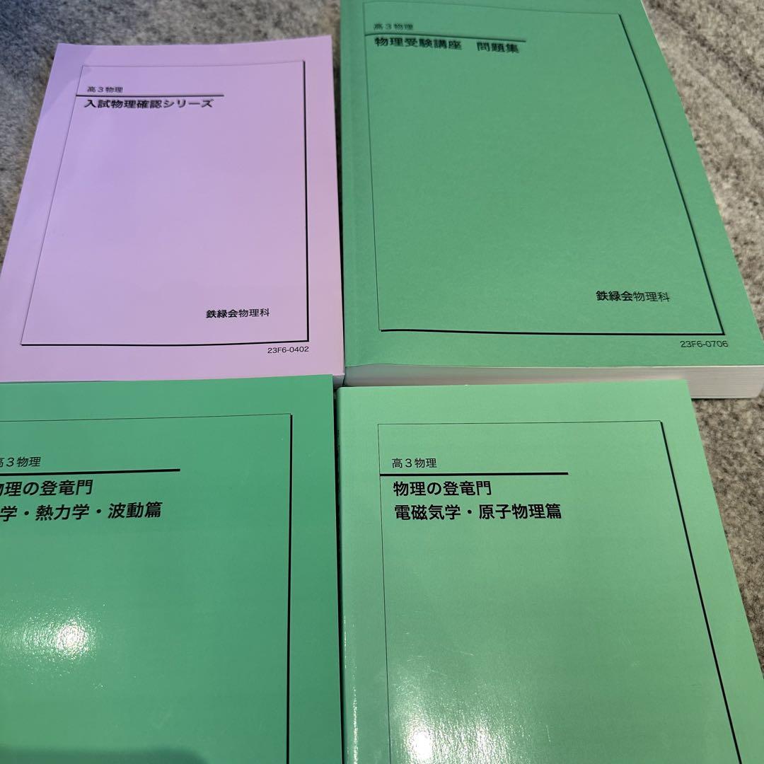 鉄緑会 物理