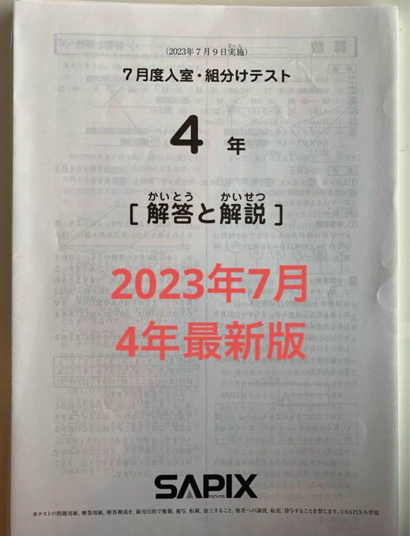 Amazon.co.jp: 2023年 サピックス 4年生 7月度入室組分けテスト