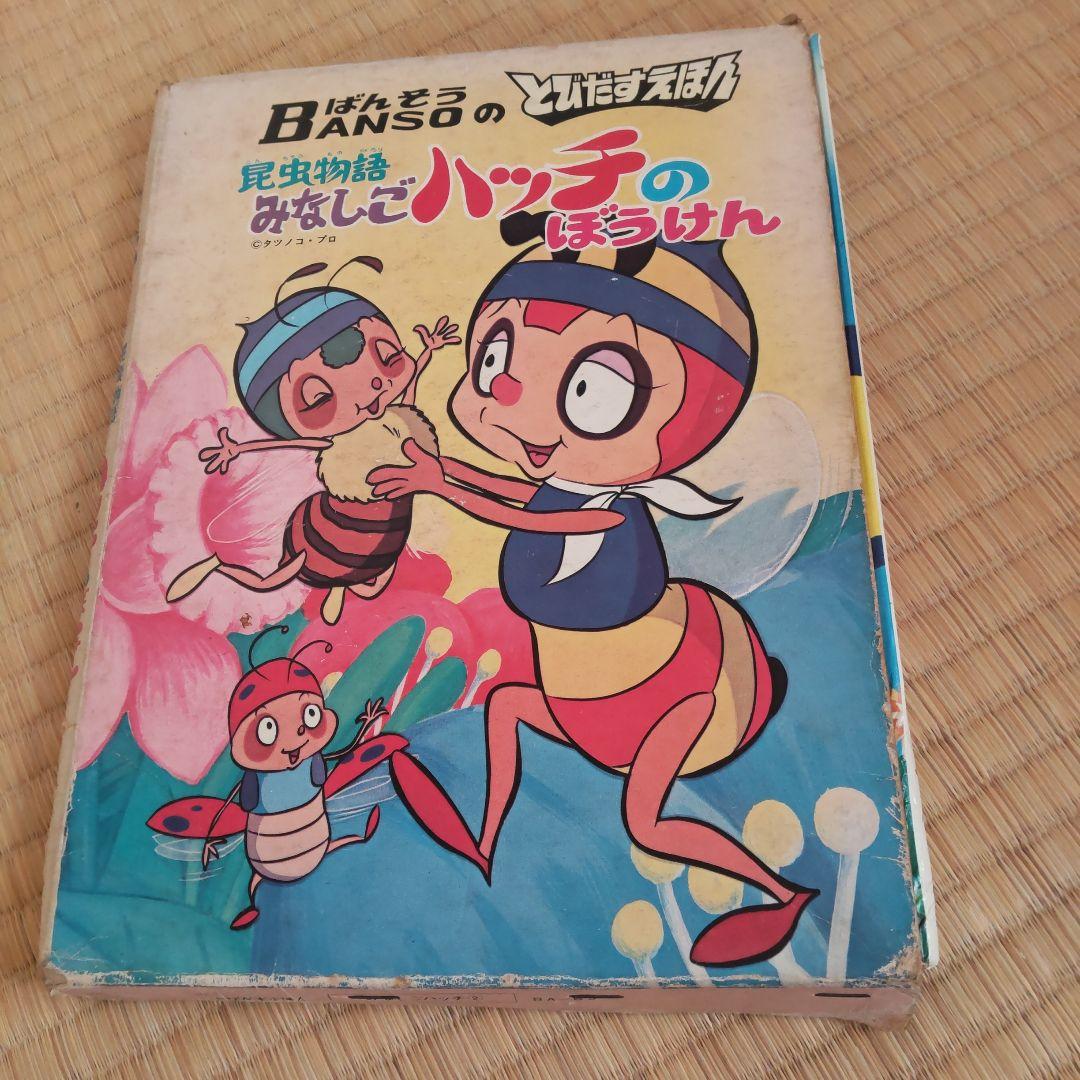 h*7様 みなしごハッチの冒険 飛び出す絵本 昭和レトロ - メルカリ