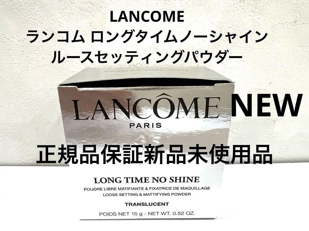 LANCOME ランコム ロングタイムノーシャインルースセッティングパウダー