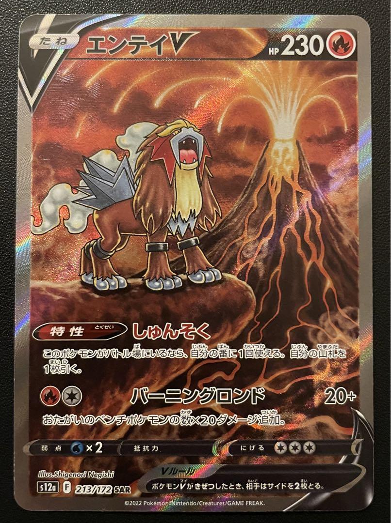 ポケモンカードゲーム　エンテイv・スイクンv・ライコウv (SAR) 各１枚