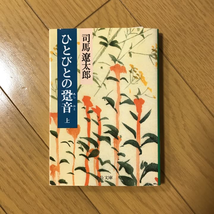 ひとびとの跫音 上巻/司馬 遼太郎 by メルカリ