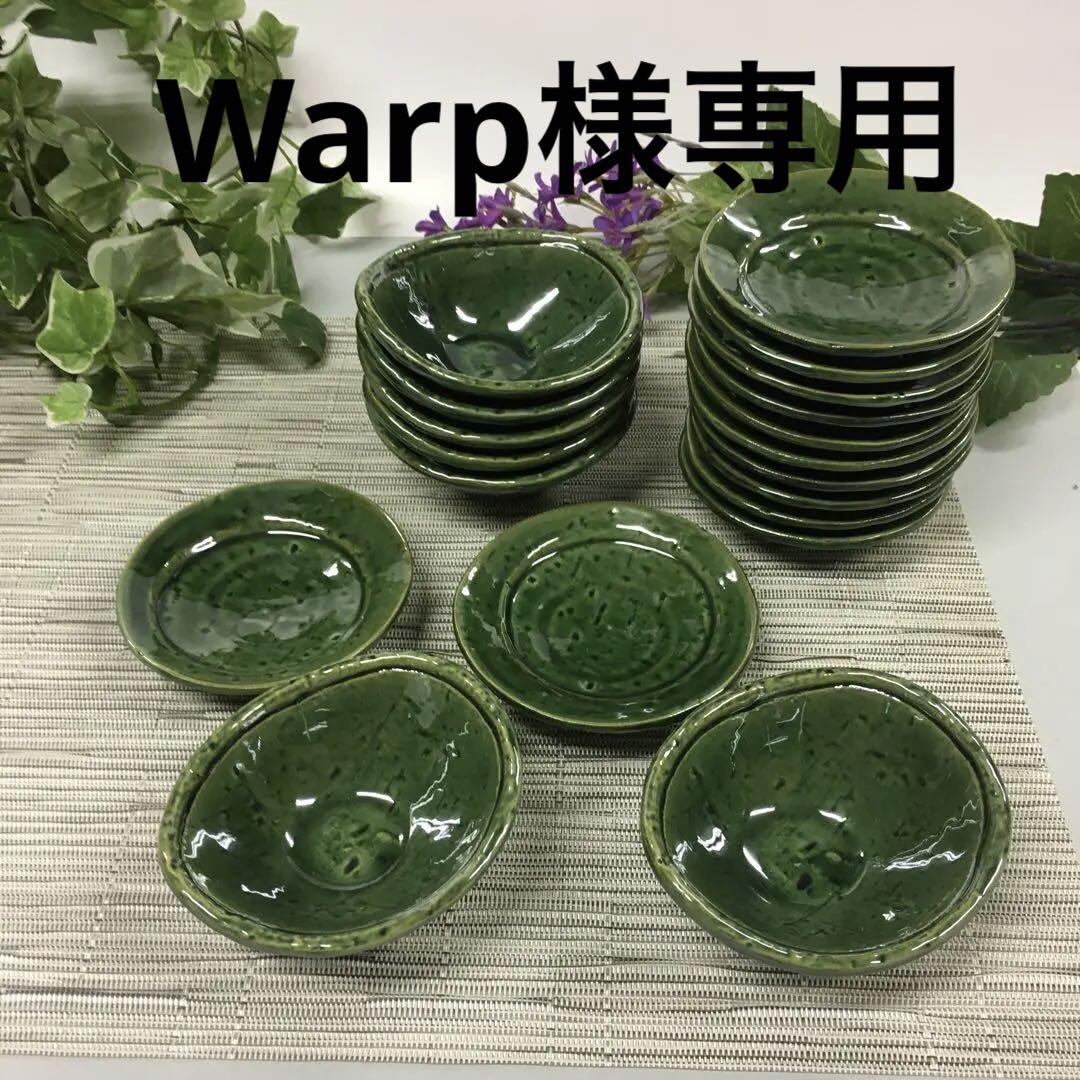 新品即決
Warp様専用 織部玉渕小鉢7個と変形リム丸小皿12枚 食器 新品即決
Warp様専用 織部玉渕小鉢7個と変形リム丸小皿12枚 食器