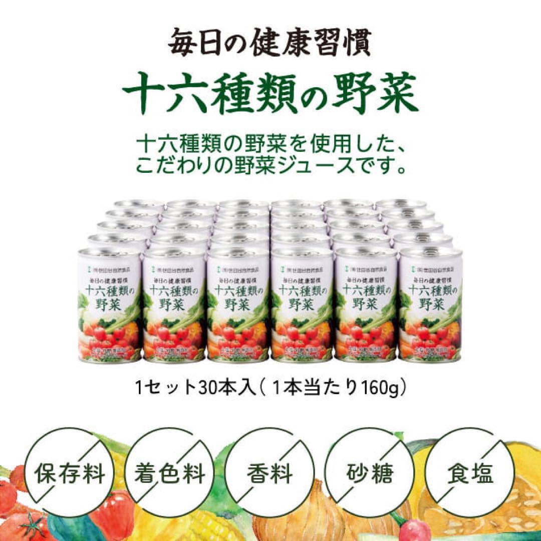 新品未開封　十六種類の野菜ジュース　　　　世田谷自然食品　２ケース