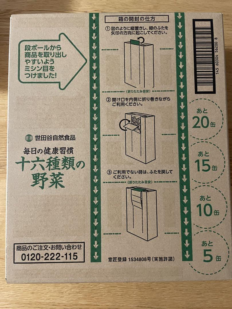 新品未開封　十六種類の野菜ジュース　　　　世田谷自然食品　２ケース