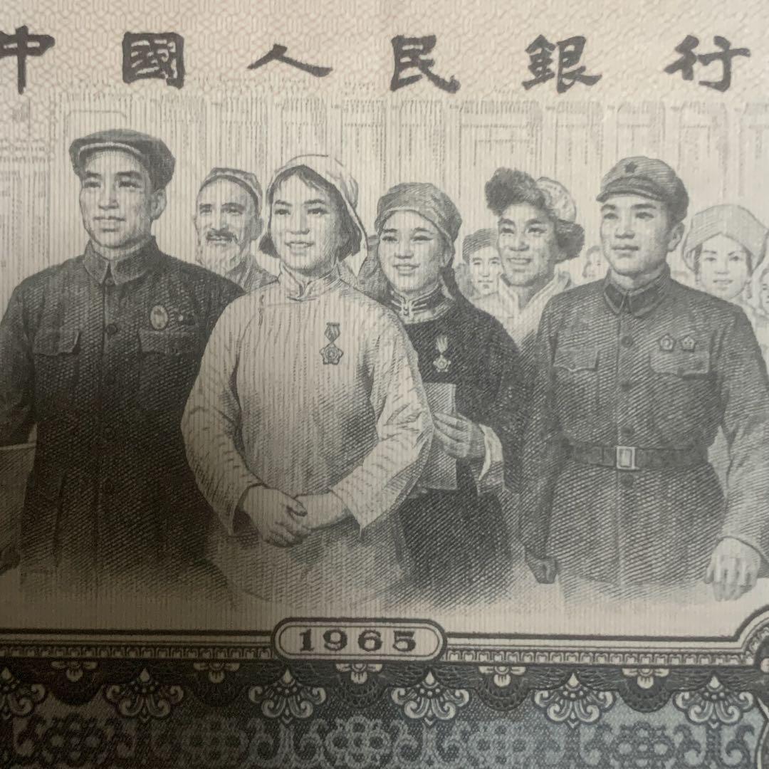 中国旧紙幣中国人民銀行1965年10元