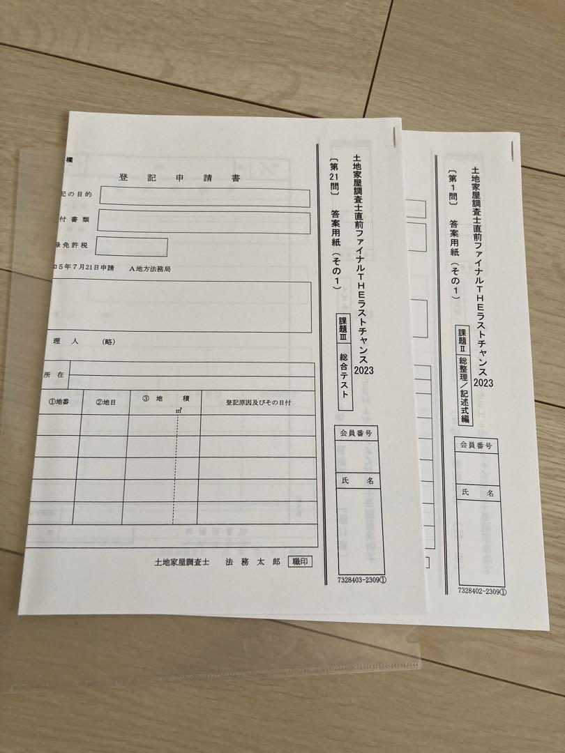 土地家屋調査士試験　直前ファイナルTHEラストチャンス2023 総整理I-III