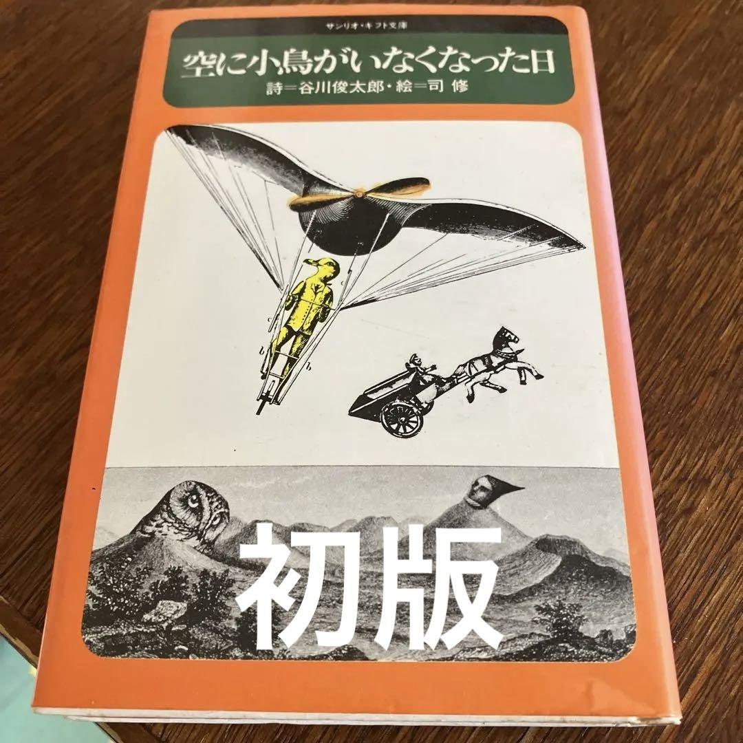 空に小鳥がいなくなった日 谷川俊太郎 司修（挿絵） - メルカリ
