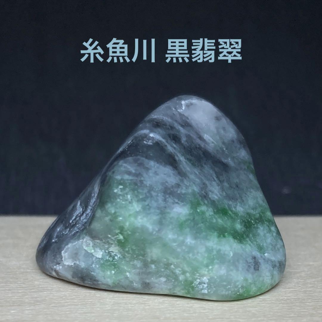 糸魚川翡翠　黒翡翠　黒×鮮翠　翡翠輝石　原石　16.9ｇ