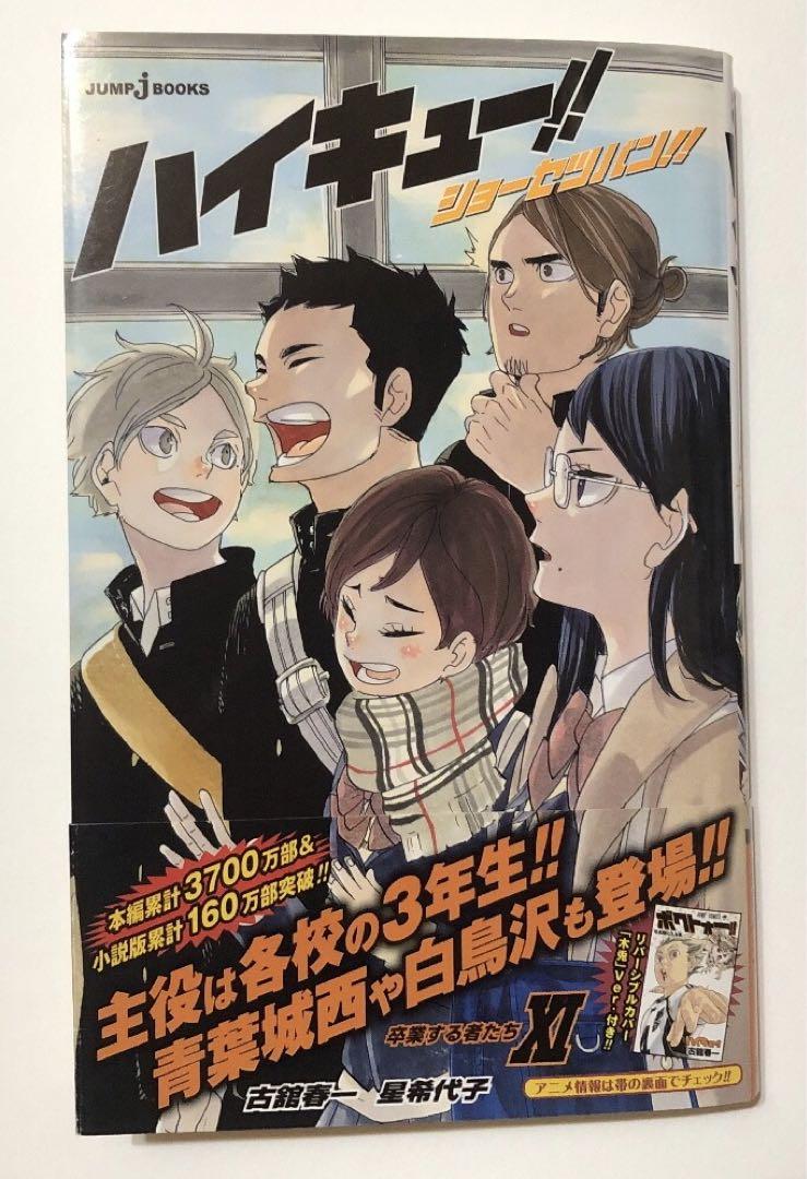 ハイキュー！！ 33.5巻 ショーセツバン！！初版あり ⅩⅠ〜ⅩⅢ