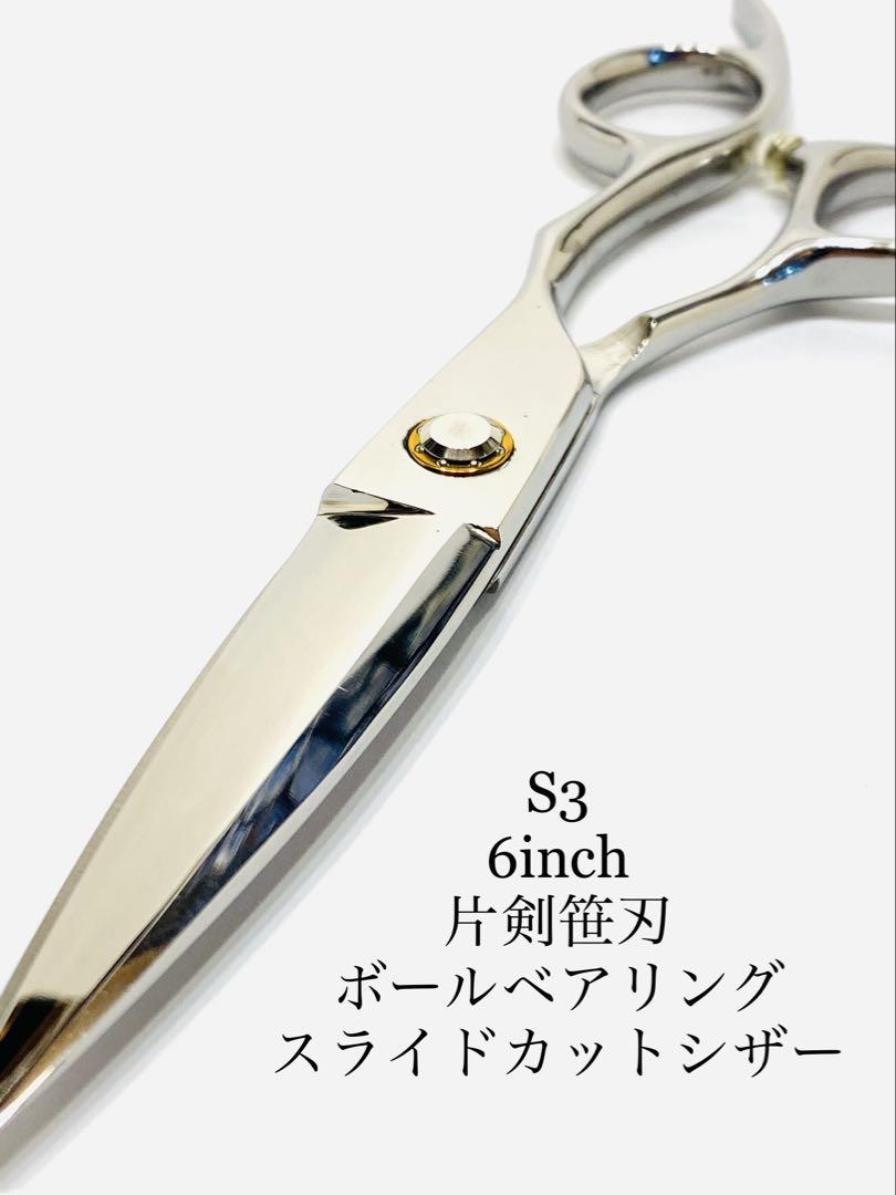 S7 6インチ カットシザー ボールベアリング 理容 美容 鋏 シザー