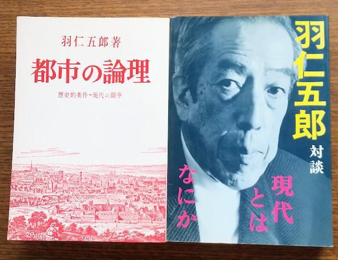 都市の論理 第一部 第二部 2冊 羽仁五郎（都市の論理 - 株式