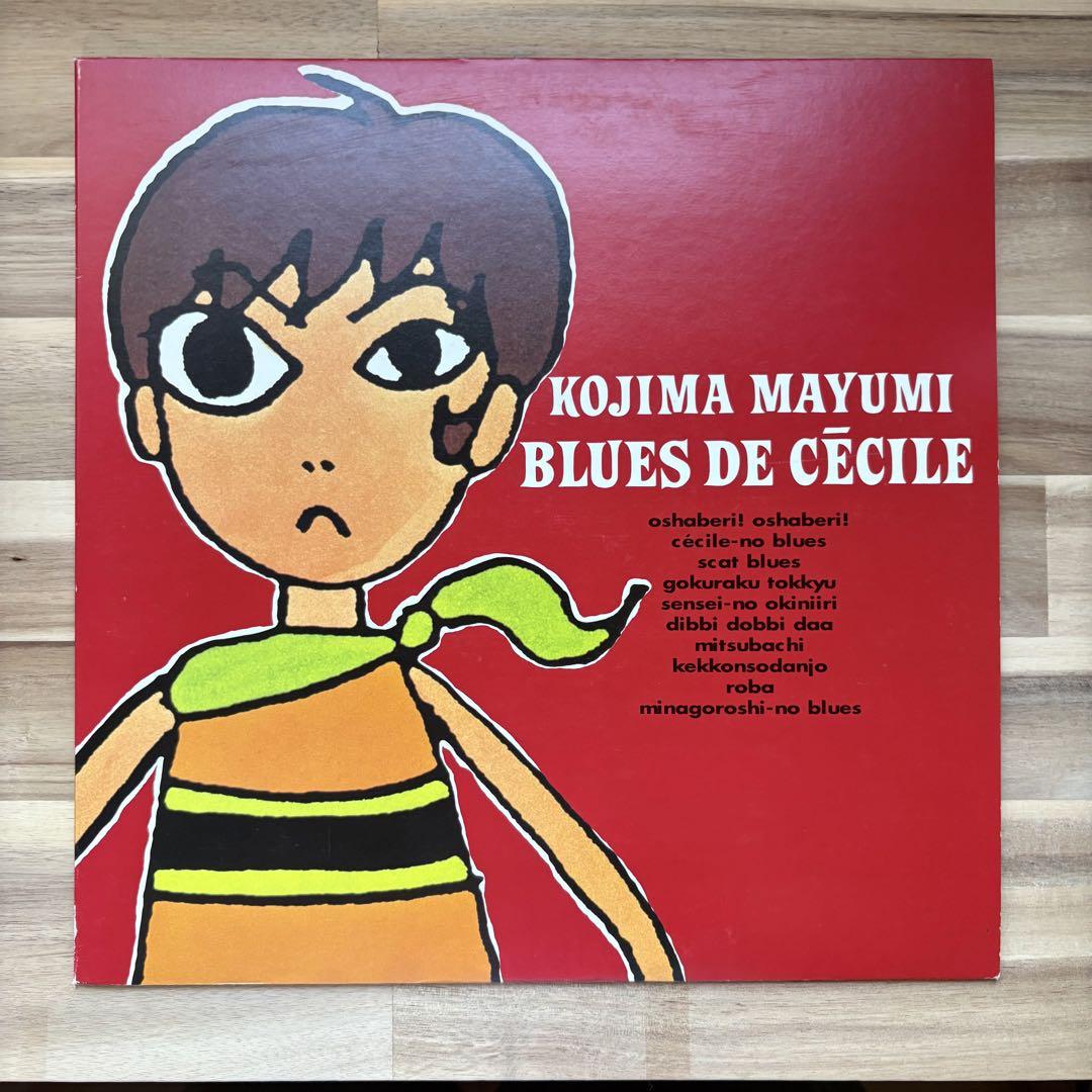 小島麻由美 セシルのブルース　LPレコード