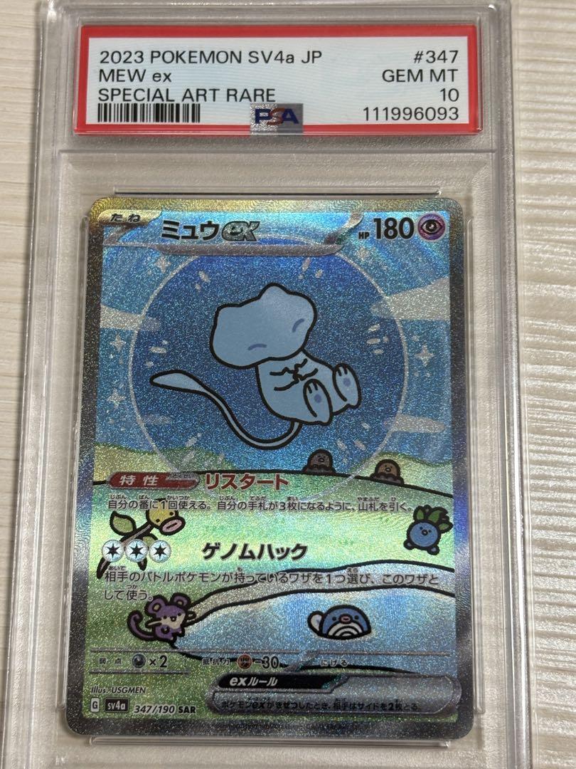 PSA10 ミュウ ex シャイニー トレジャー sar ポケモンカード