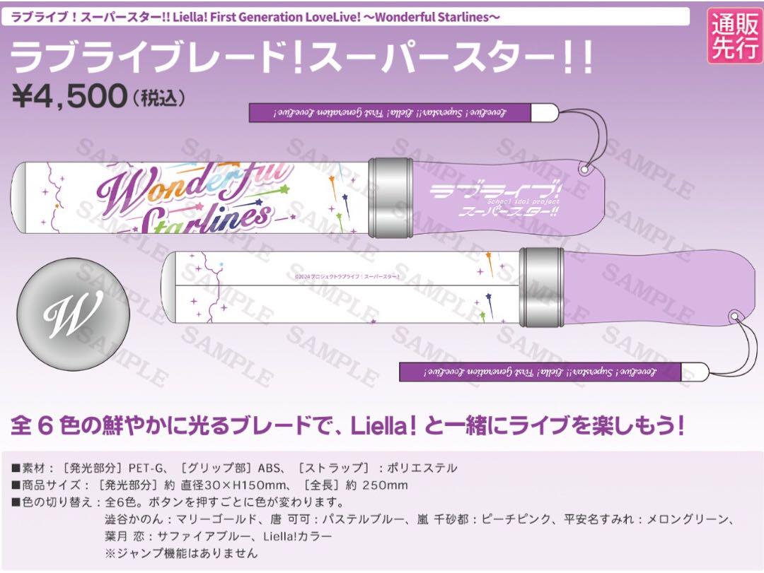 Liella! First Generationライブブレード